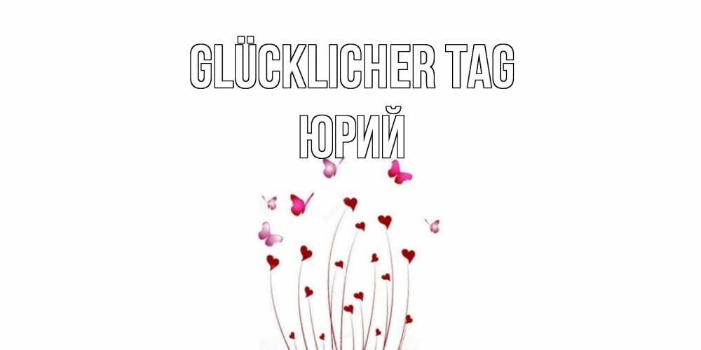 Открытка на каждый день с именем, Юрий Glücklicher Tag отличного дня Прикольная открытка с пожеланием онлайн скачать бесплатно 