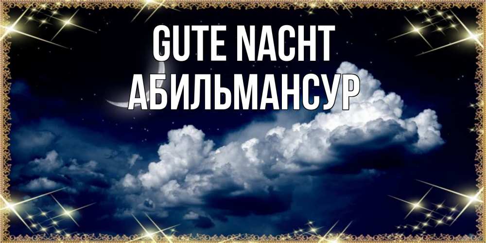 Открытка на каждый день с именем, Абильмансур Gute Nacht спи на мягкой облачной перине Прикольная открытка с пожеланием онлайн скачать бесплатно 