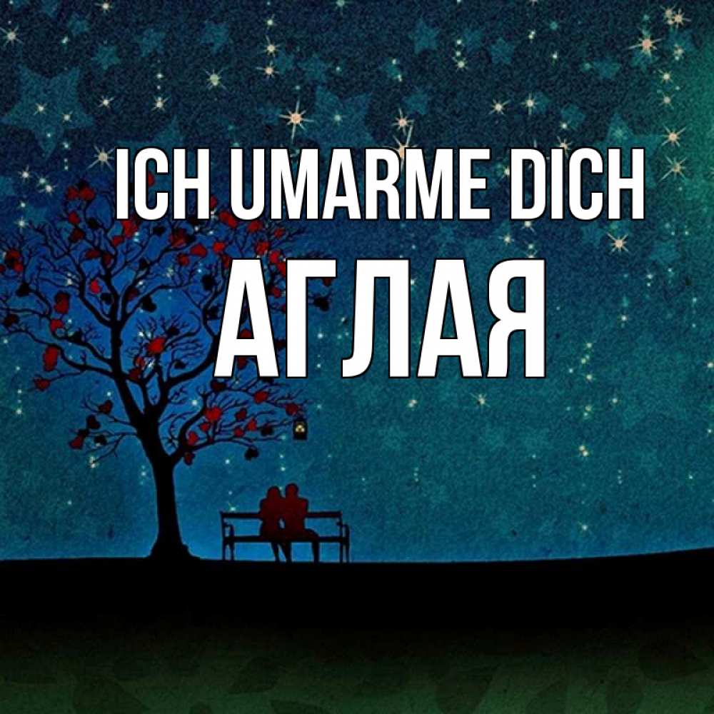 Открытка на каждый день с именем, Аглая Ich umarme dich много звезд Прикольная открытка с пожеланием онлайн скачать бесплатно 