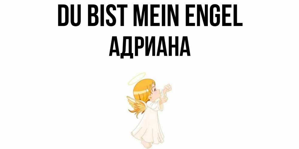 Открытка на каждый день с именем, Адриана Du bist mein Engel ангел, девочка Прикольная открытка с пожеланием онлайн скачать бесплатно 