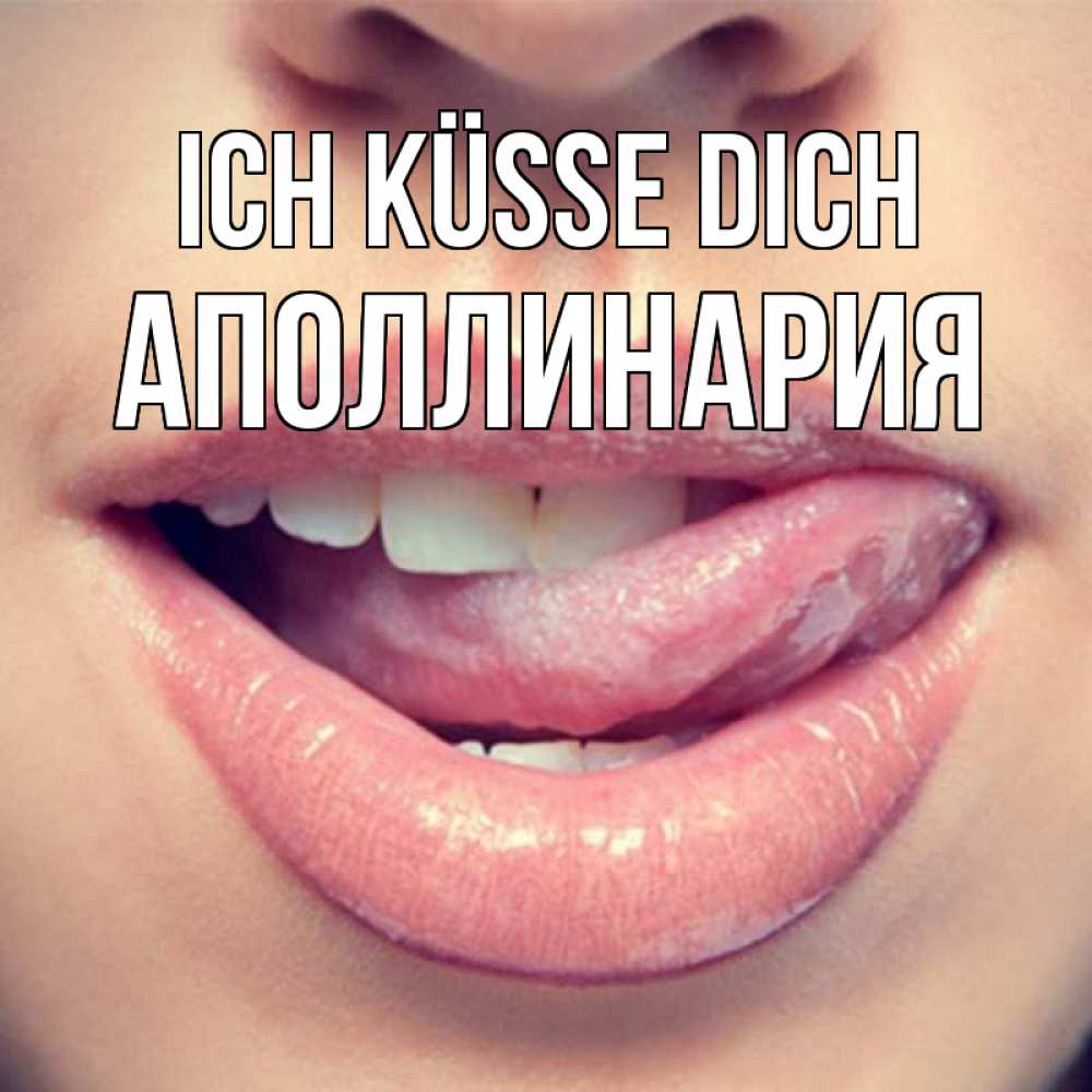 Открытка на каждый день с именем, Аполлинария Ich küsse dich губы с языком Прикольная открытка с пожеланием онлайн скачать бесплатно 