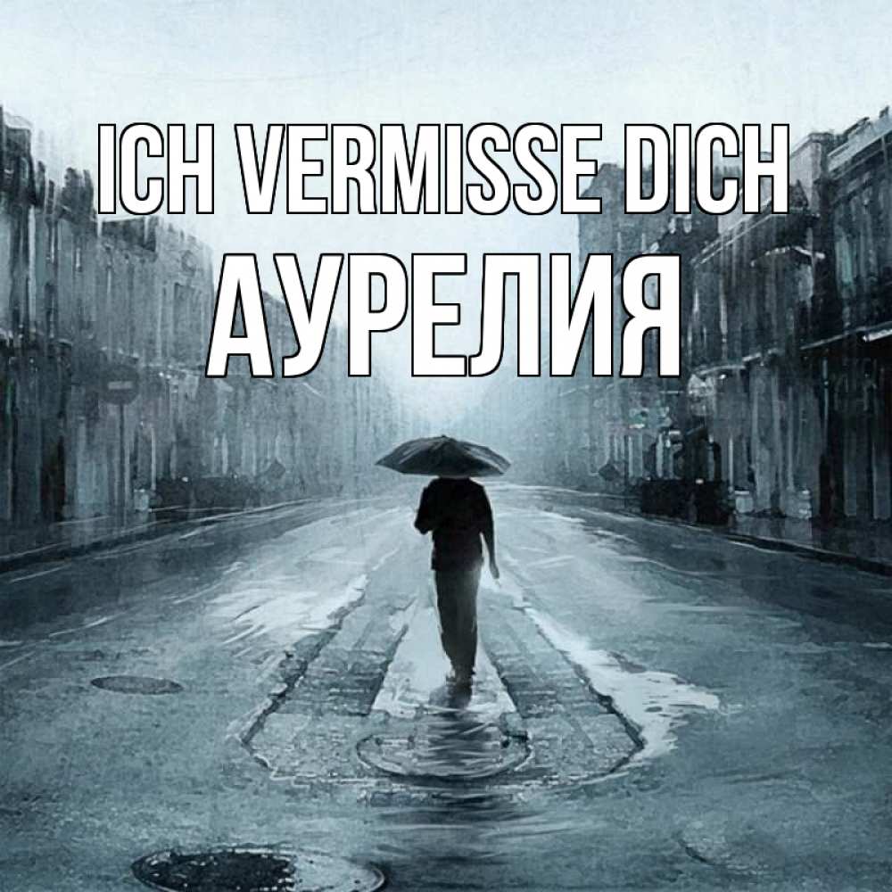 Открытка на каждый день с именем, Аурелия Ich vermisse dich мне плохо без тебя Прикольная открытка с пожеланием онлайн скачать бесплатно 