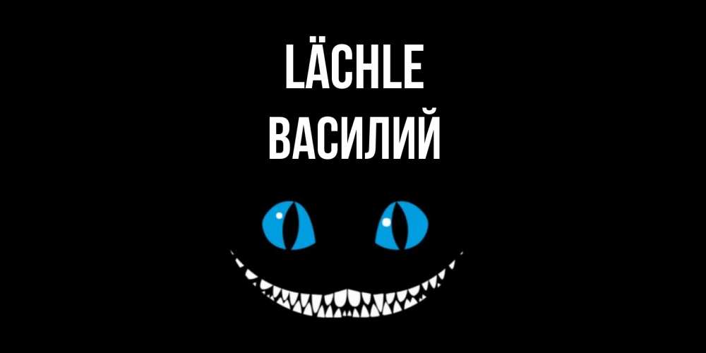 Открытка на каждый день с именем, Василий Lächle кот улыбается Прикольная открытка с пожеланием онлайн скачать бесплатно 
