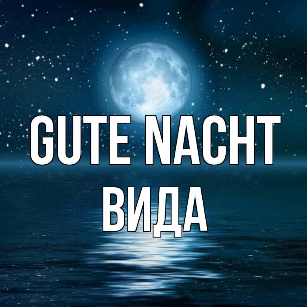 Открытка на каждый день с именем, Вида Gute Nacht звезды Прикольная открытка с пожеланием онлайн скачать бесплатно 