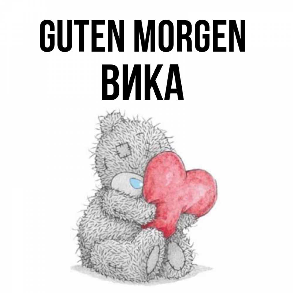 Открытка на каждый день с именем, Вика Guten Morgen плюшевые игрушки Прикольная открытка с пожеланием онлайн скачать бесплатно 