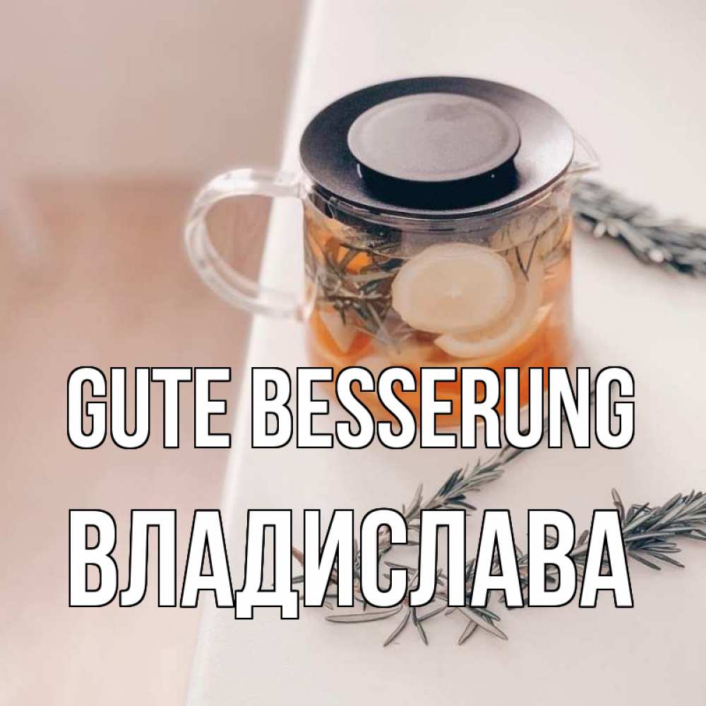 Открытка на каждый день с именем, Владислава Gute Besserung ну вы там держитесь Прикольная открытка с пожеланием онлайн скачать бесплатно 
