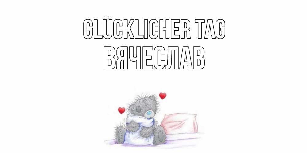 Открытка на каждый день с именем, Вячеслав Glücklicher Tag хорошего дня с именем Прикольная открытка с пожеланием онлайн скачать бесплатно 