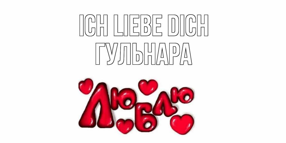 Открытка на каждый день с именем, Гульнара Ich liebe dich сердце Прикольная открытка с пожеланием онлайн скачать бесплатно 