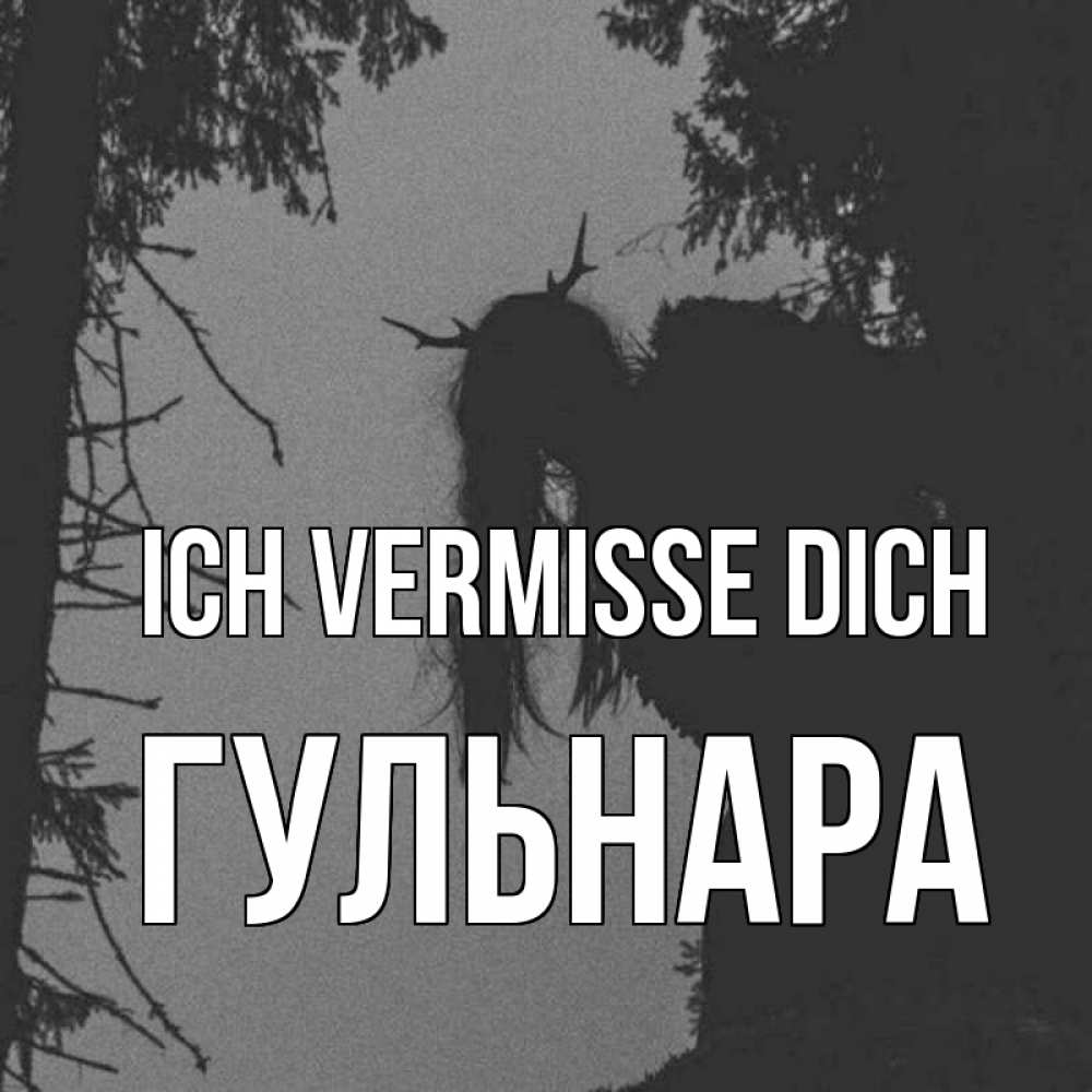 Открытка на каждый день с именем, Гульнара Ich vermisse dich пугаю Прикольная открытка с пожеланием онлайн скачать бесплатно 