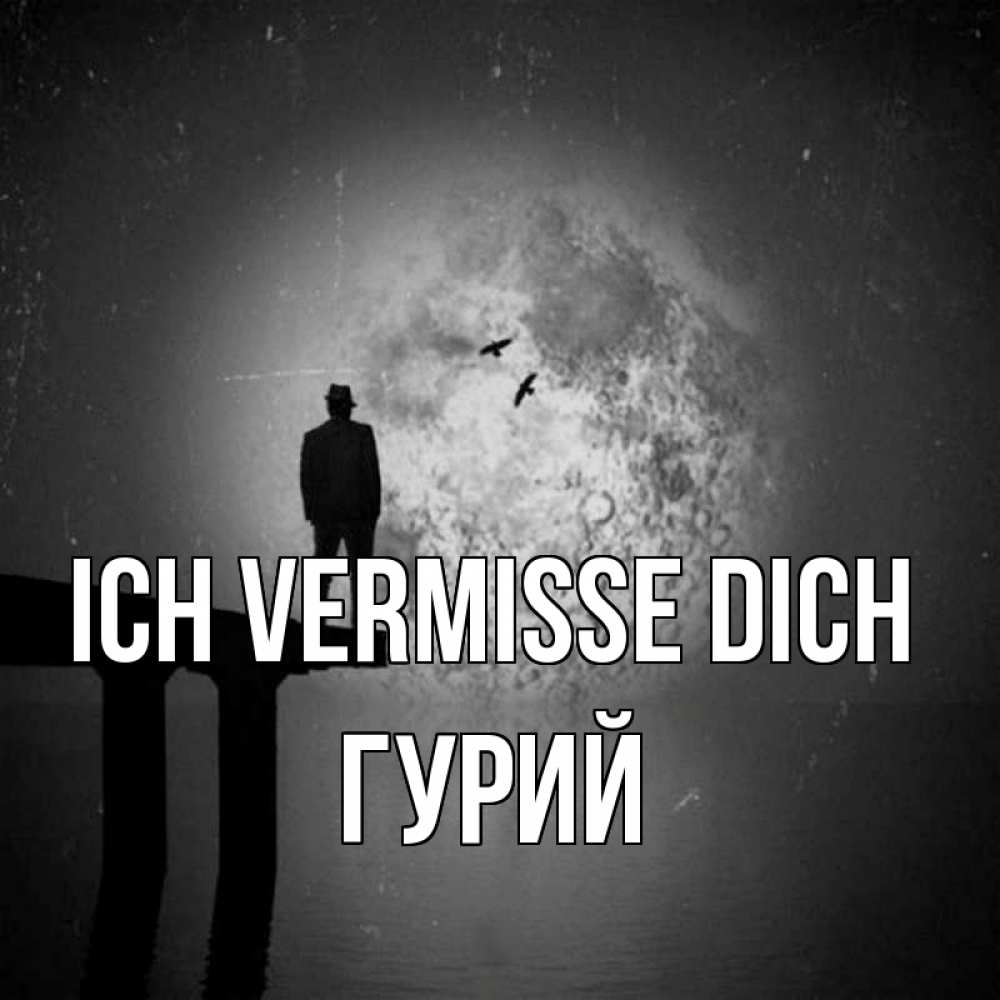 Открытка на каждый день с именем, Гурий Ich vermisse dich мост 1 Прикольная открытка с пожеланием онлайн скачать бесплатно 