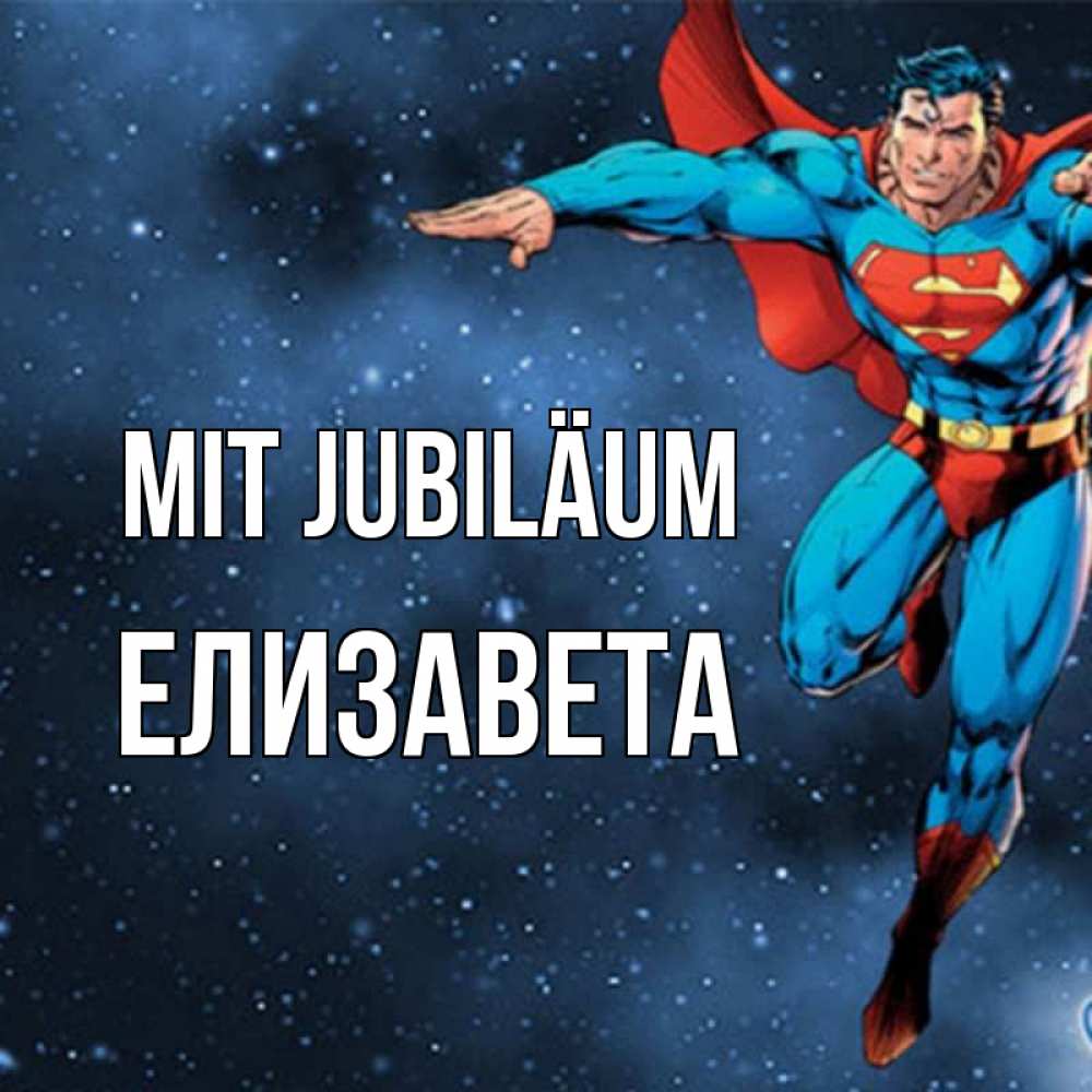 Открытка на каждый день с именем, Елизавета Mit Jubiläum супергерой Прикольная открытка с пожеланием онлайн скачать бесплатно 