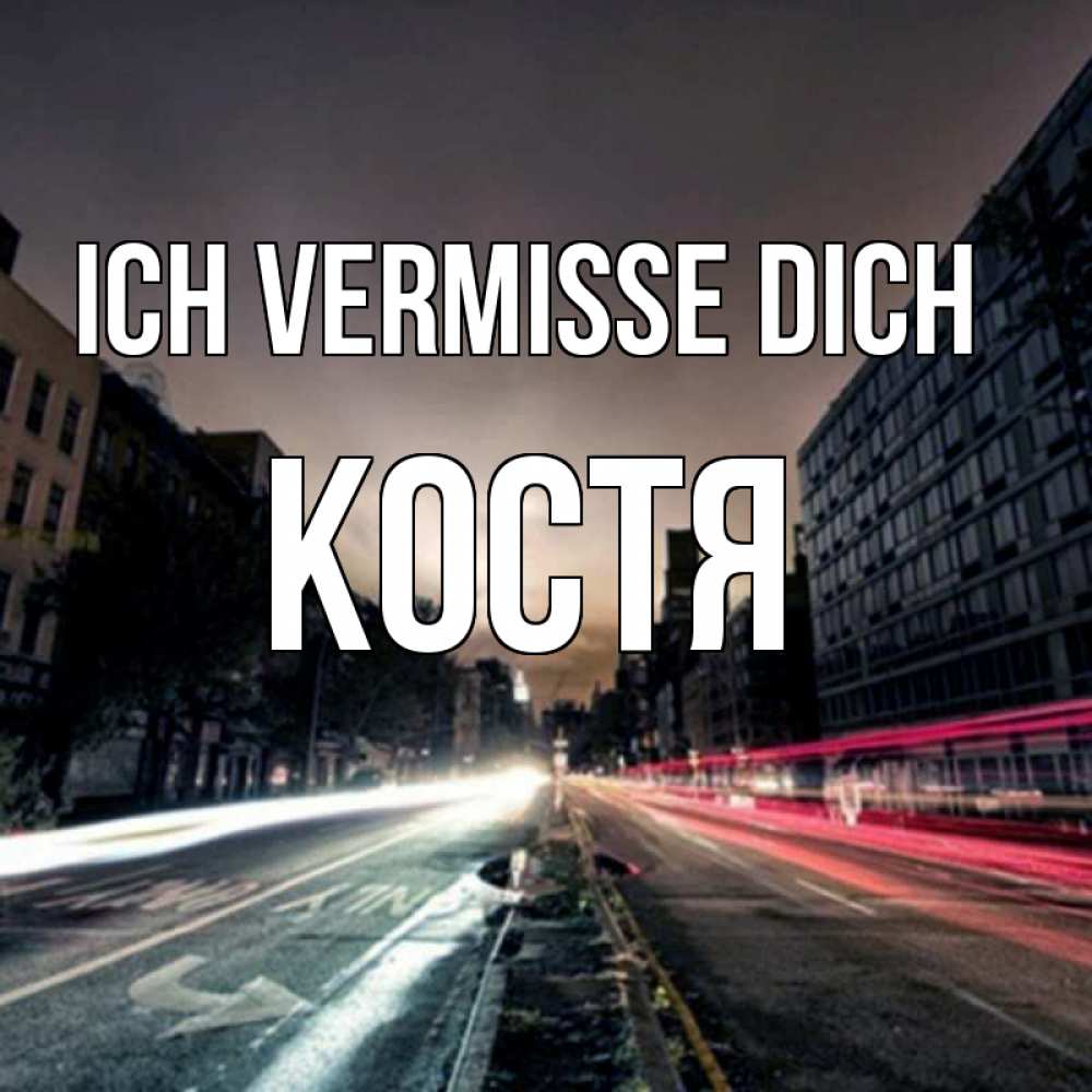 Открытка на каждый день с именем, Костя Ich vermisse dich приезжай Прикольная открытка с пожеланием онлайн скачать бесплатно 