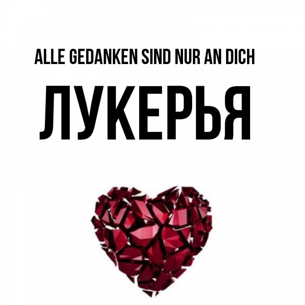Открытка на каждый день с именем, Лукерья Alle Gedanken sind nur an dich рубиновое 1 Прикольная открытка с пожеланием онлайн скачать бесплатно 