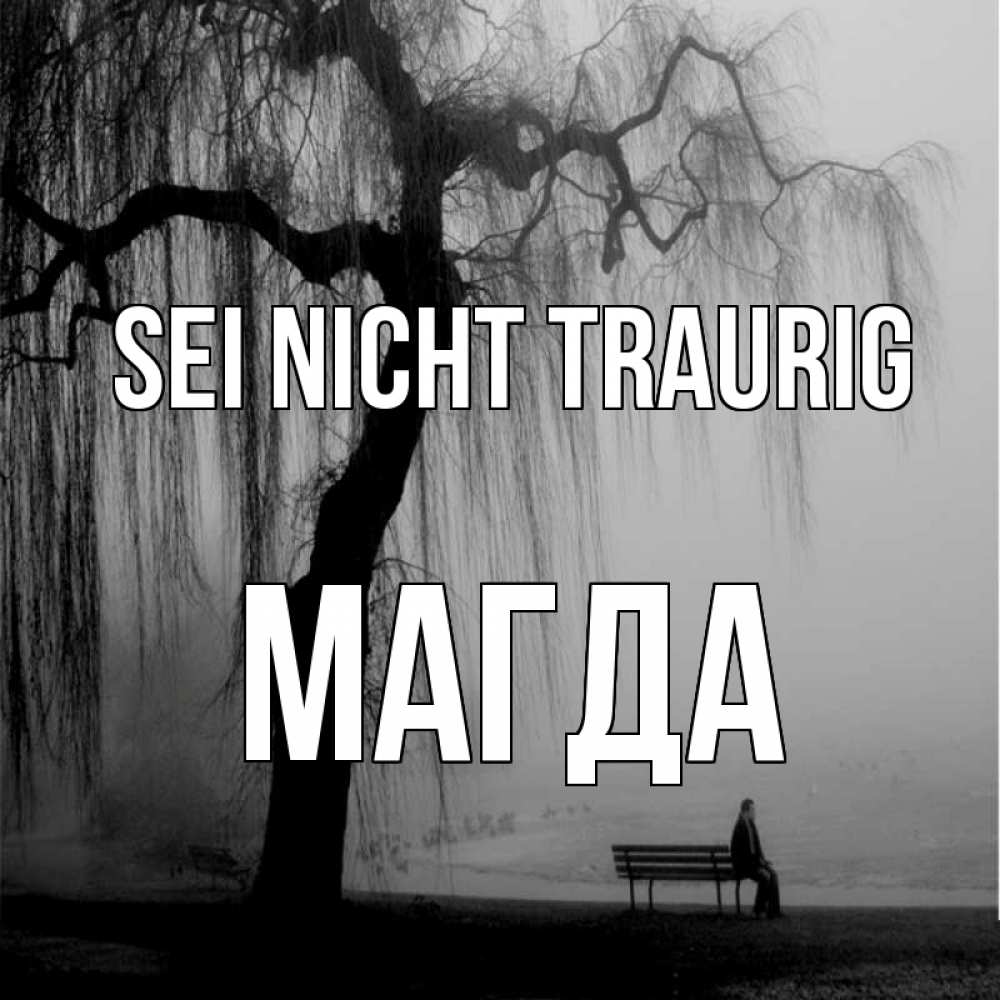 Открытка на каждый день с именем, Магда Sei nicht traurig висящие ветки дерева и лавочка под деревом Прикольная открытка с пожеланием онлайн скачать бесплатно 
