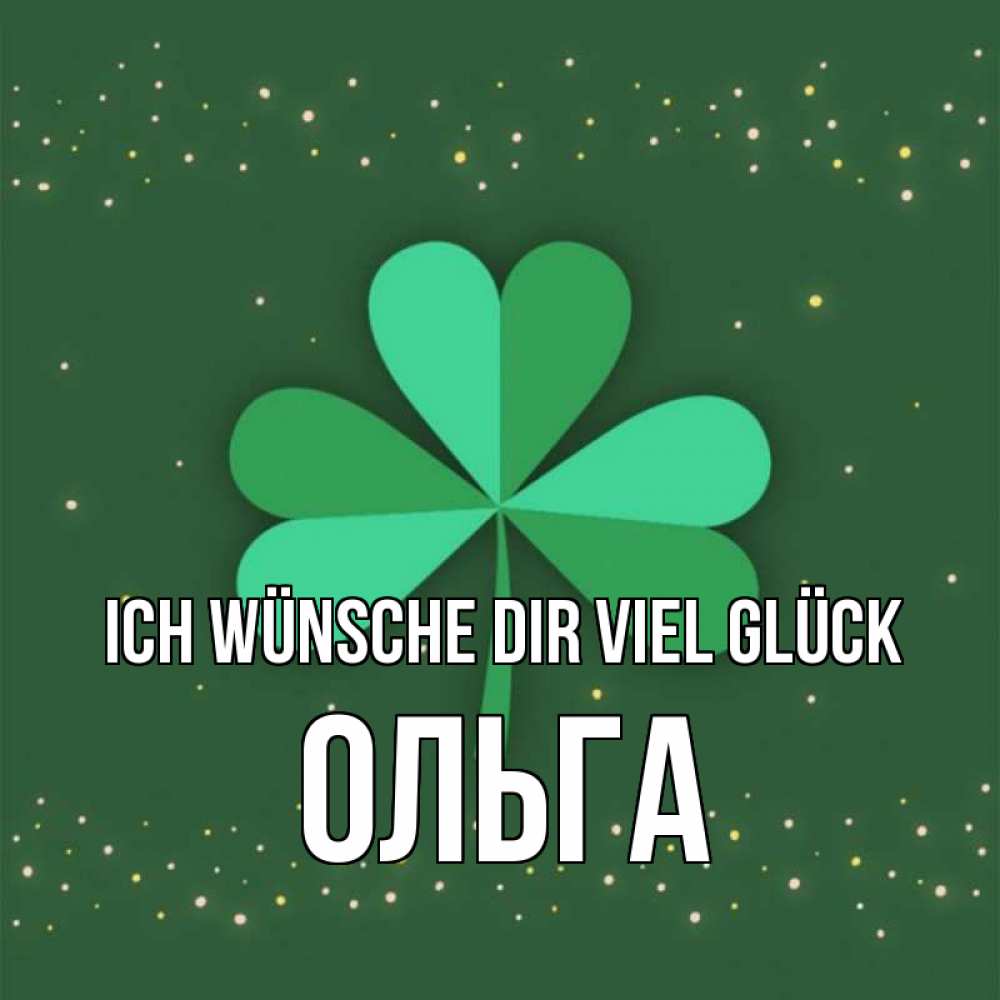 Открытка на каждый день с именем, Ольга Ich wünsche dir viel Glück лист клевера Прикольная открытка с пожеланием онлайн скачать бесплатно 