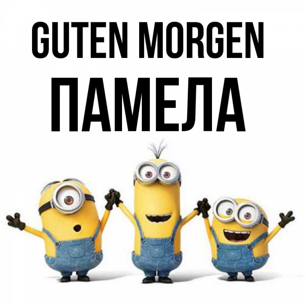 Открытка на каждый день с именем, Памела Guten Morgen бодренького утра Прикольная открытка с пожеланием онлайн скачать бесплатно 