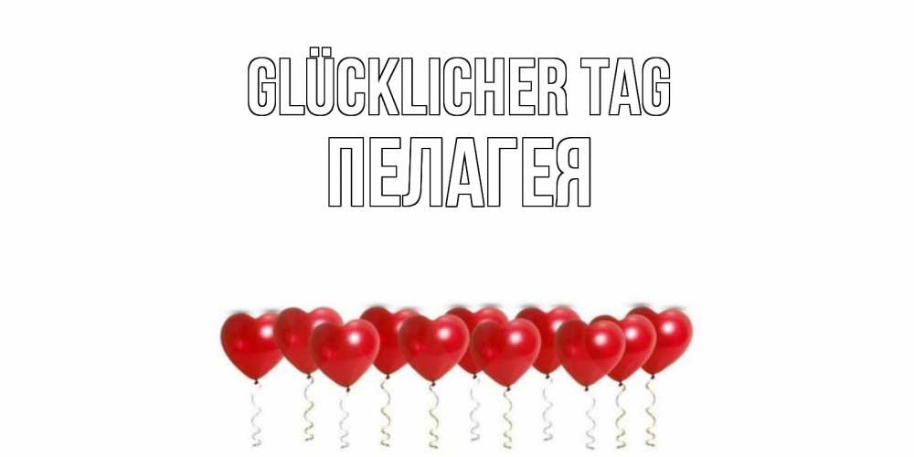 Открытка на каждый день с именем, Пелагея Glücklicher Tag пожелание прекрасного дня Прикольная открытка с пожеланием онлайн скачать бесплатно 