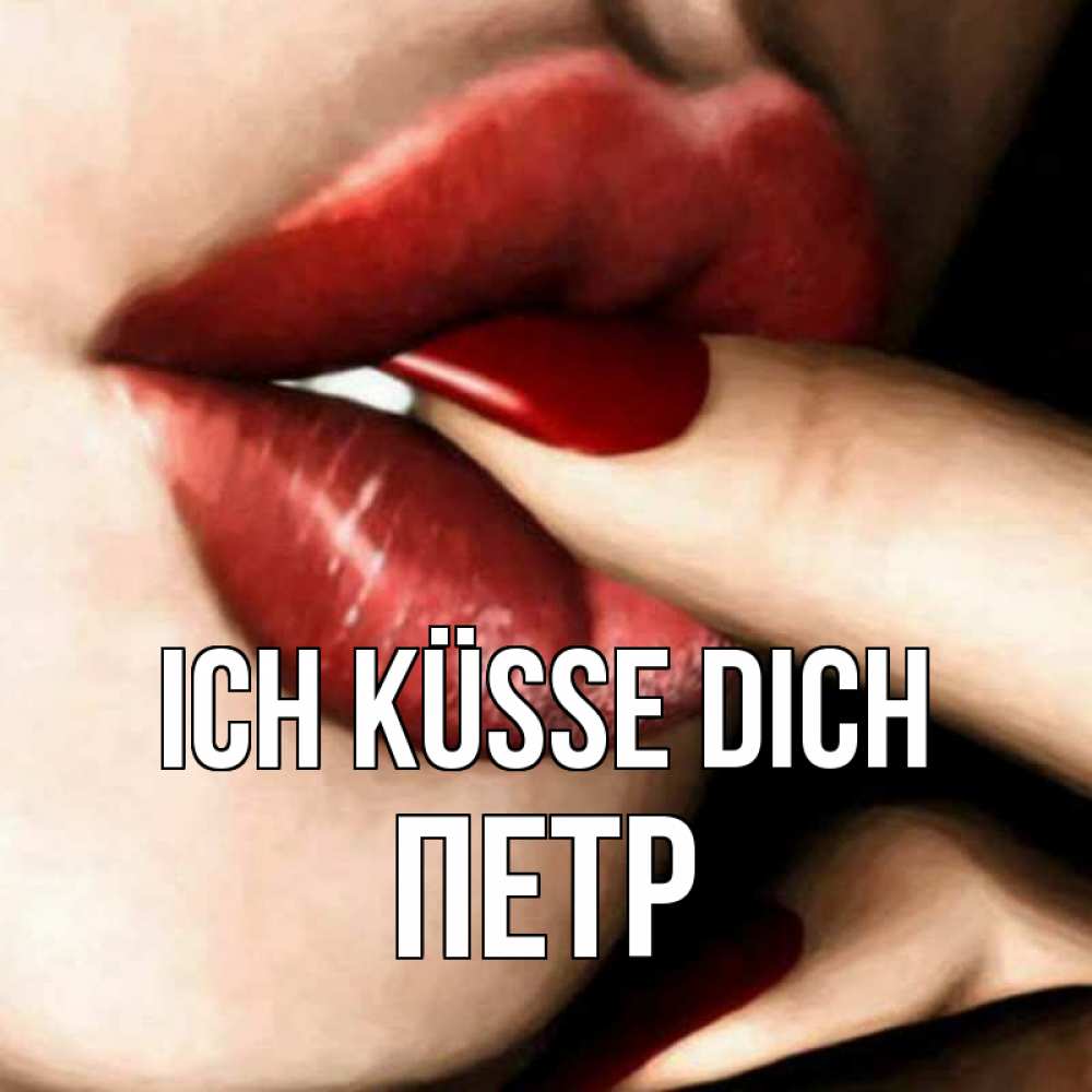Открытка на каждый день с именем, Петр Ich küsse dich открытка целую тебя для парня Прикольная открытка с пожеланием онлайн скачать бесплатно 