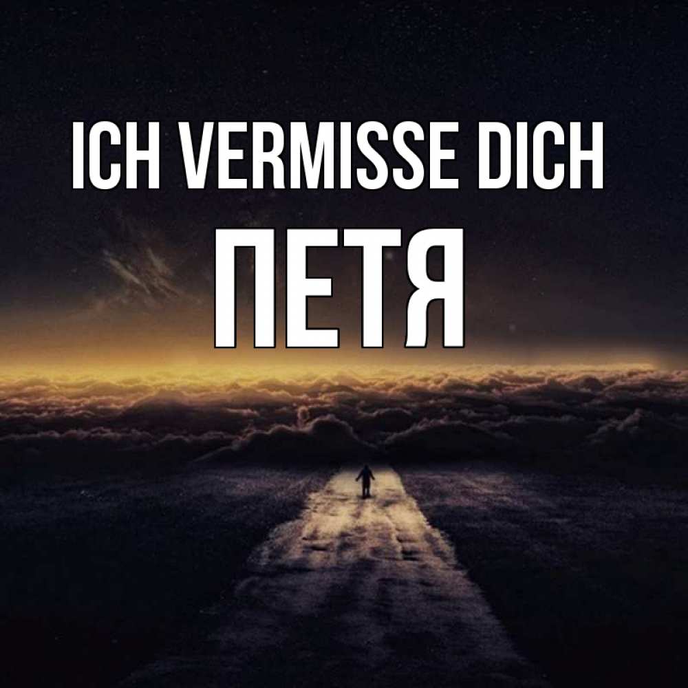 Открытка на каждый день с именем, Петя Ich vermisse dich идем Прикольная открытка с пожеланием онлайн скачать бесплатно 