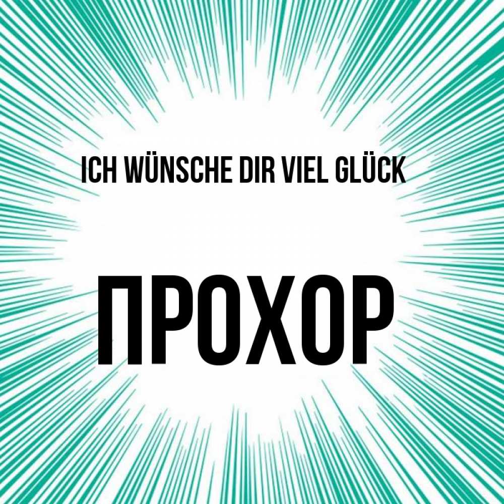 Открытка на каждый день с именем, Прохор Ich wünsche dir viel Glück на удачу Прикольная открытка с пожеланием онлайн скачать бесплатно 