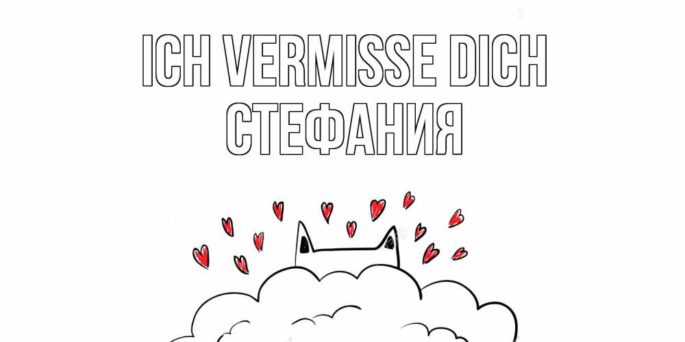 Открытка на каждый день с именем, Стефания Ich vermisse dich котик скучает по тебе очень с сердечками Прикольная открытка с пожеланием онлайн скачать бесплатно 