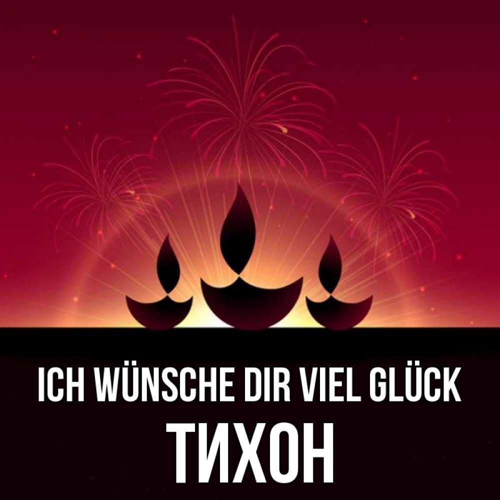 Открытка на каждый день с именем, Тихон Ich wünsche dir viel Glück праздник Прикольная открытка с пожеланием онлайн скачать бесплатно 