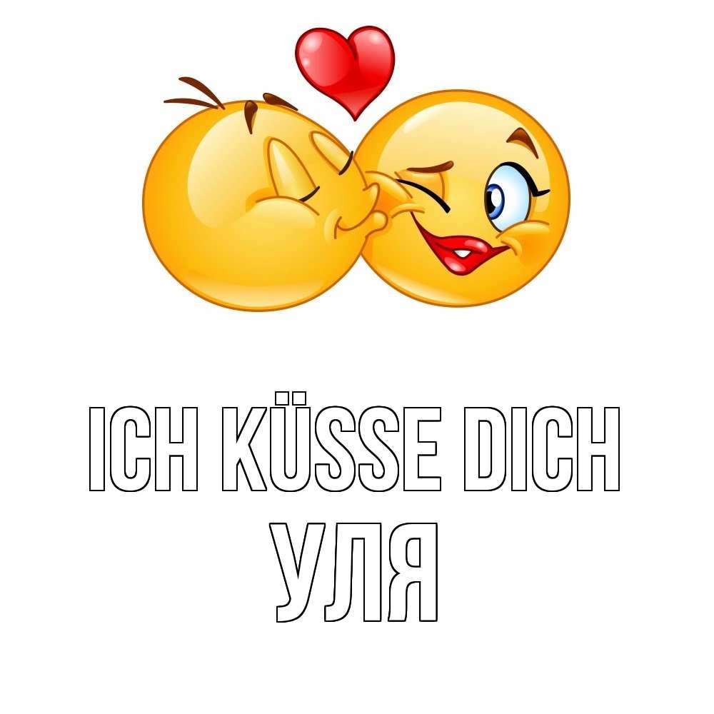 Открытка на каждый день с именем, Уля Ich küsse dich губы и белые зубы Прикольная открытка с пожеланием онлайн скачать бесплатно 