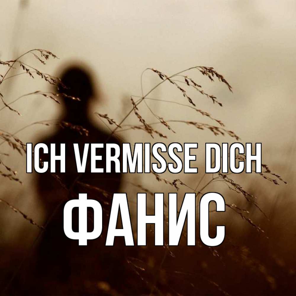 Открытка на каждый день с именем, Фанис Ich vermisse dich силуэт девушки Прикольная открытка с пожеланием онлайн скачать бесплатно 