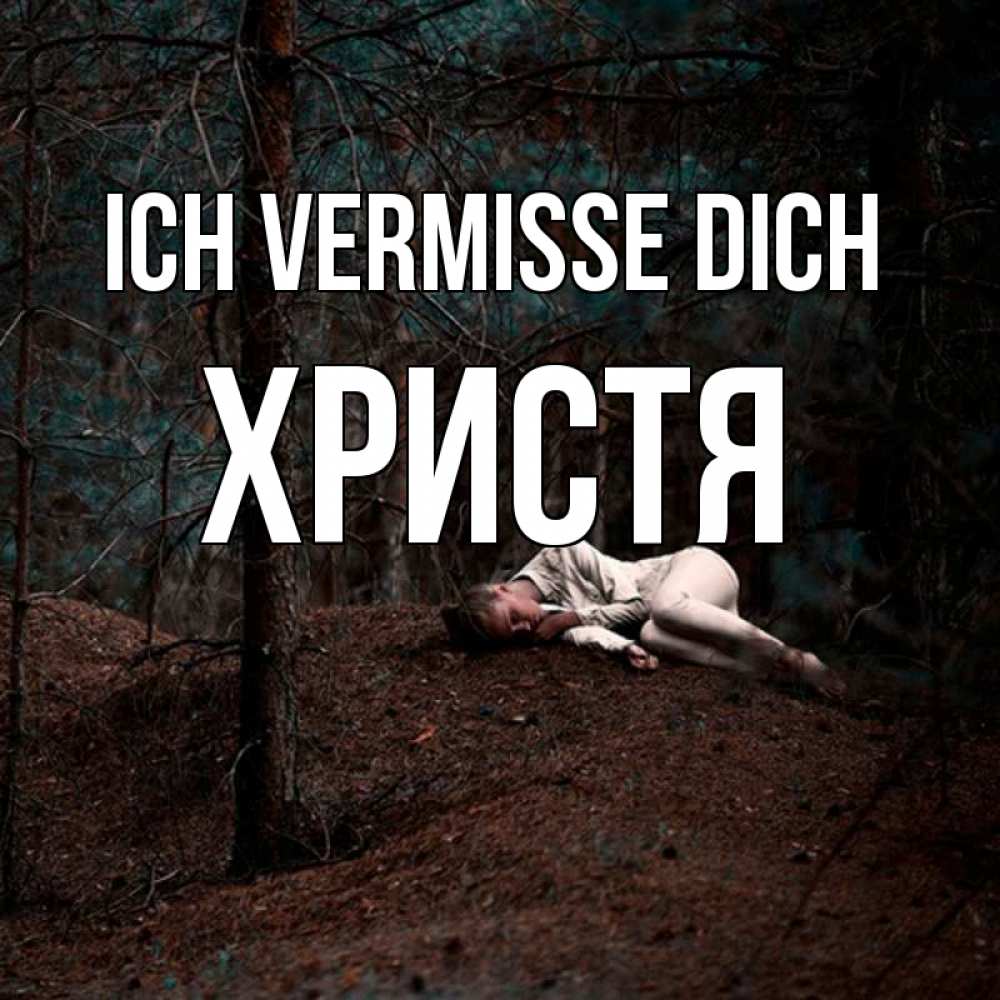 Открытка на каждый день с именем, Христя Ich vermisse dich очень Прикольная открытка с пожеланием онлайн скачать бесплатно 