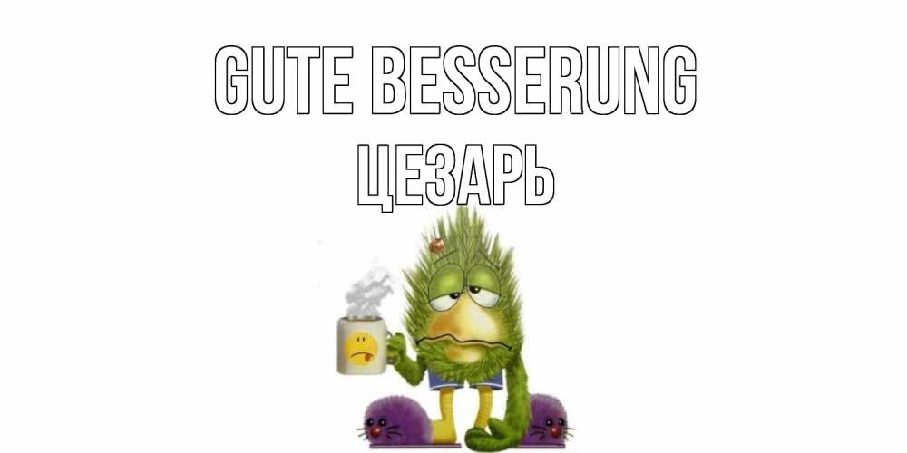 Открытка на каждый день с именем, Цезарь Gute Besserung выздоравливайте быстрее Прикольная открытка с пожеланием онлайн скачать бесплатно 