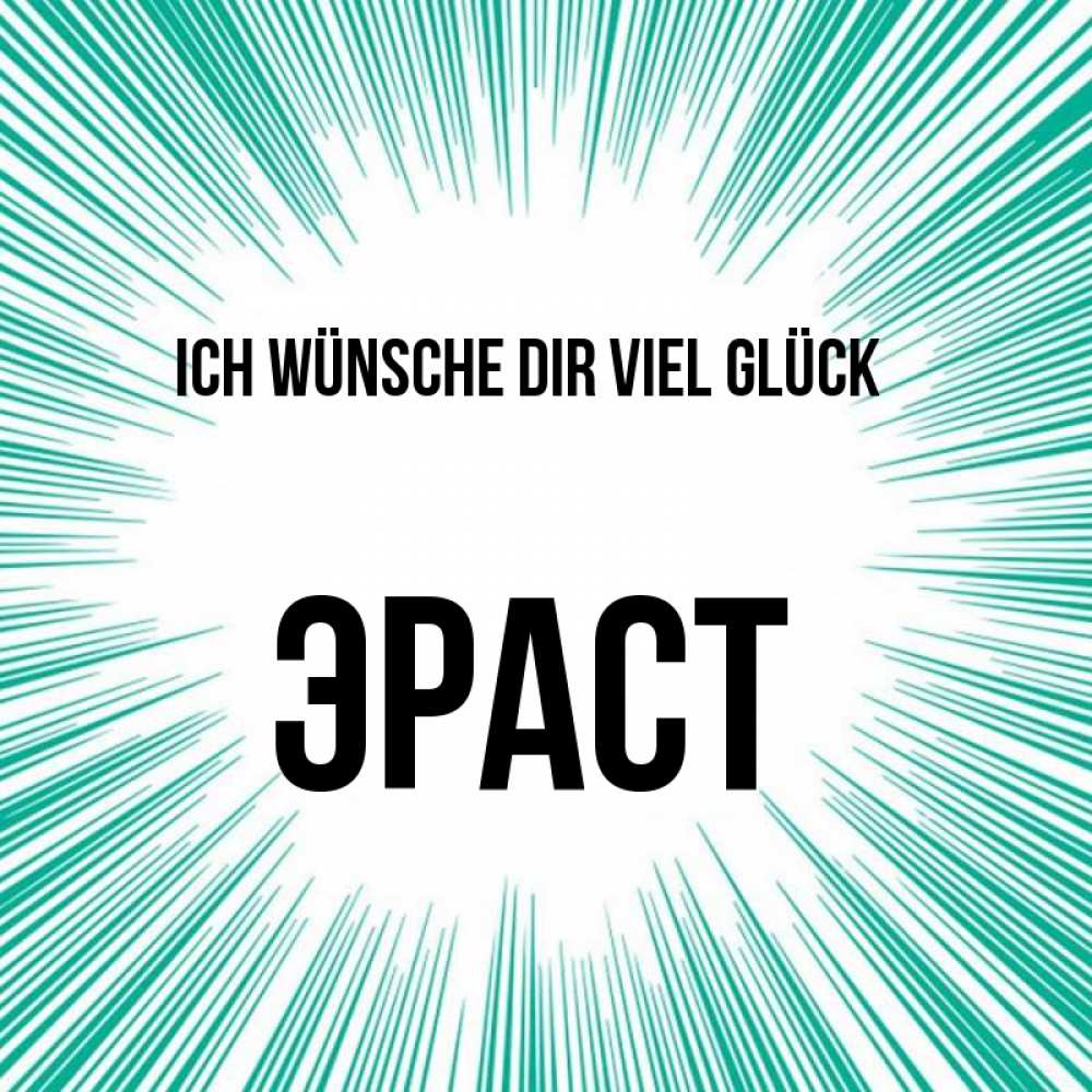 Открытка на каждый день с именем, Эраст Ich wünsche dir viel Glück на удачу Прикольная открытка с пожеланием онлайн скачать бесплатно 