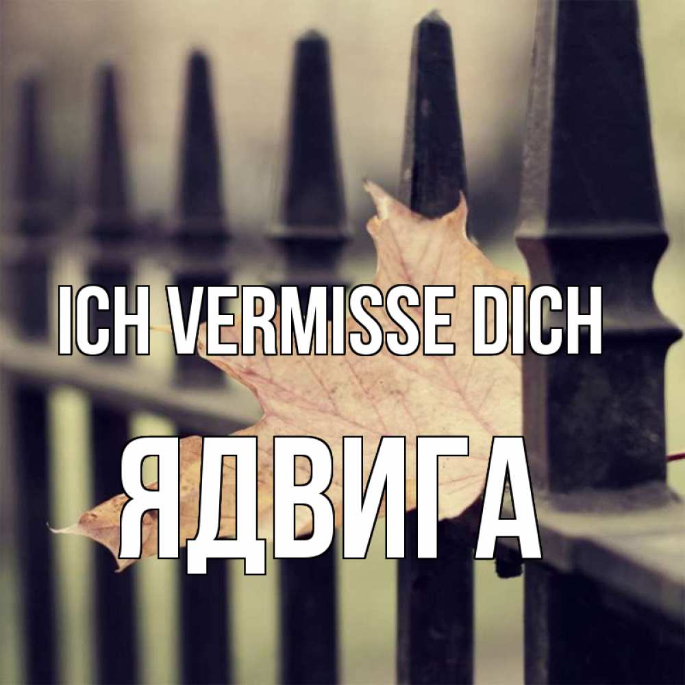 Открытка на каждый день с именем, Ядвига Ich vermisse dich очень скучно Прикольная открытка с пожеланием онлайн скачать бесплатно 