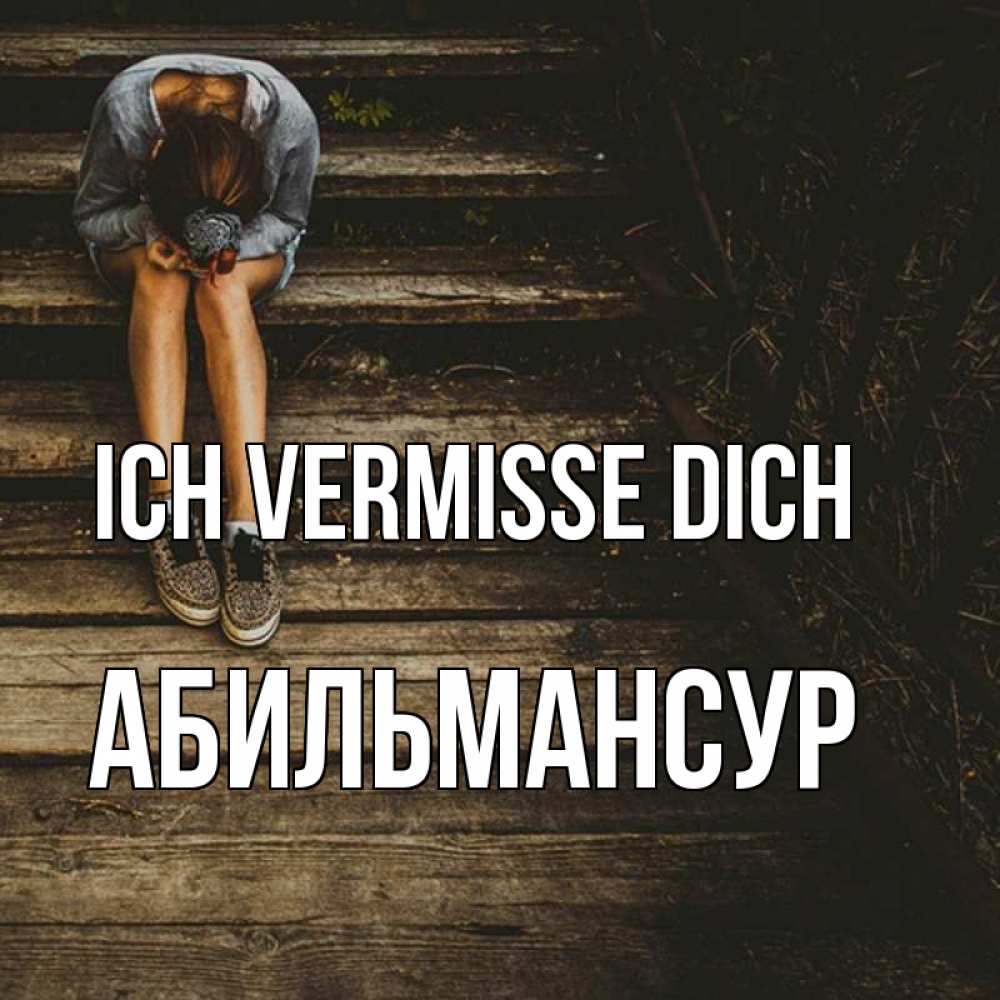 Открытка на каждый день с именем, Абильмансур Ich vermisse dich грущу Прикольная открытка с пожеланием онлайн скачать бесплатно 