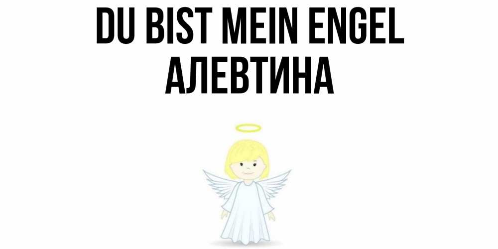 Открытка на каждый день с именем, Алевтина Du bist mein Engel ангел Прикольная открытка с пожеланием онлайн скачать бесплатно 