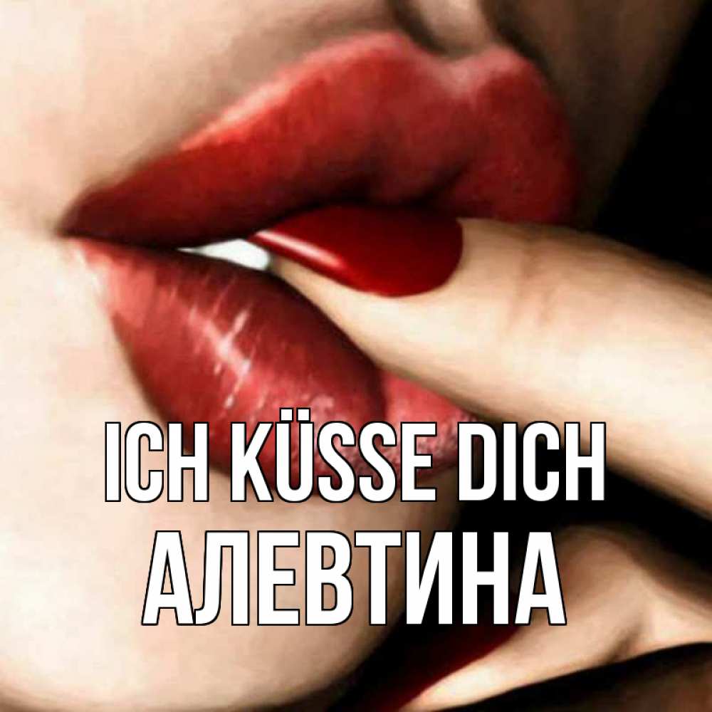 Открытка на каждый день с именем, Алевтина Ich küsse dich открытка целую тебя для парня Прикольная открытка с пожеланием онлайн скачать бесплатно 