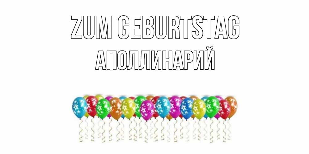 Открытка на каждый день с именем, Аполлинарий Zum Geburtstag Воздушные шары, звезды Прикольная открытка с пожеланием онлайн скачать бесплатно 
