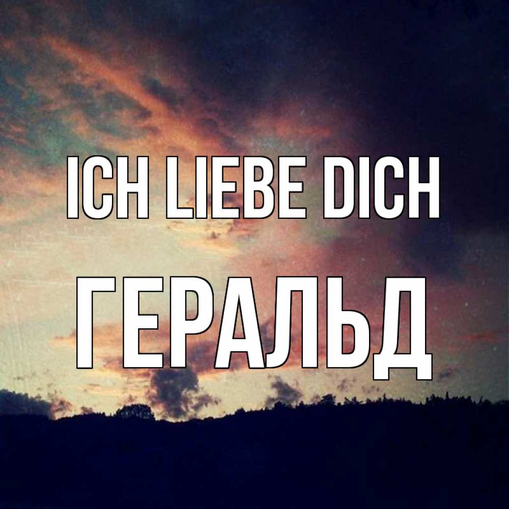 Открытка на каждый день с именем, Геральд Ich liebe dich закат Прикольная открытка с пожеланием онлайн скачать бесплатно 