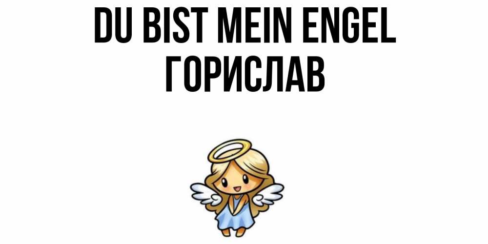 Открытка на каждый день с именем, Горислав Du bist mein Engel ангел Прикольная открытка с пожеланием онлайн скачать бесплатно 