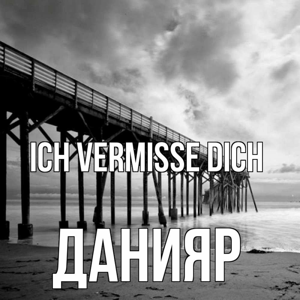 Открытка на каждый день с именем, Данияр Ich vermisse dich старый Прикольная открытка с пожеланием онлайн скачать бесплатно 