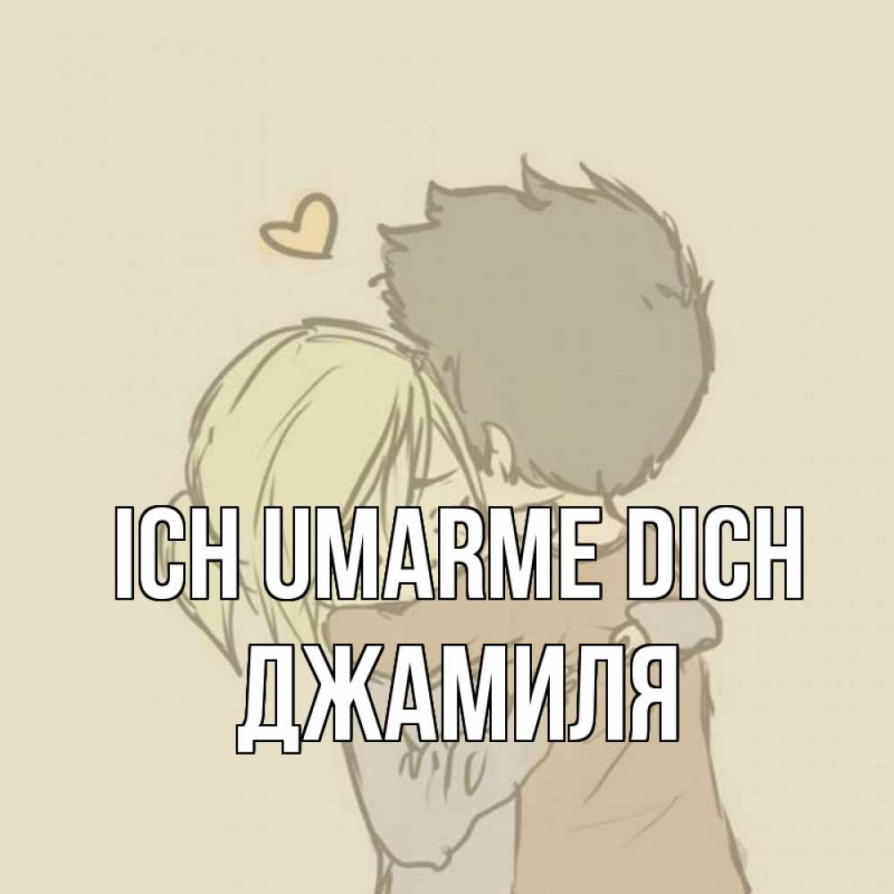 Открытка на каждый день с именем, Джамиля Ich umarme dich с сердечком рисунок Прикольная открытка с пожеланием онлайн скачать бесплатно 