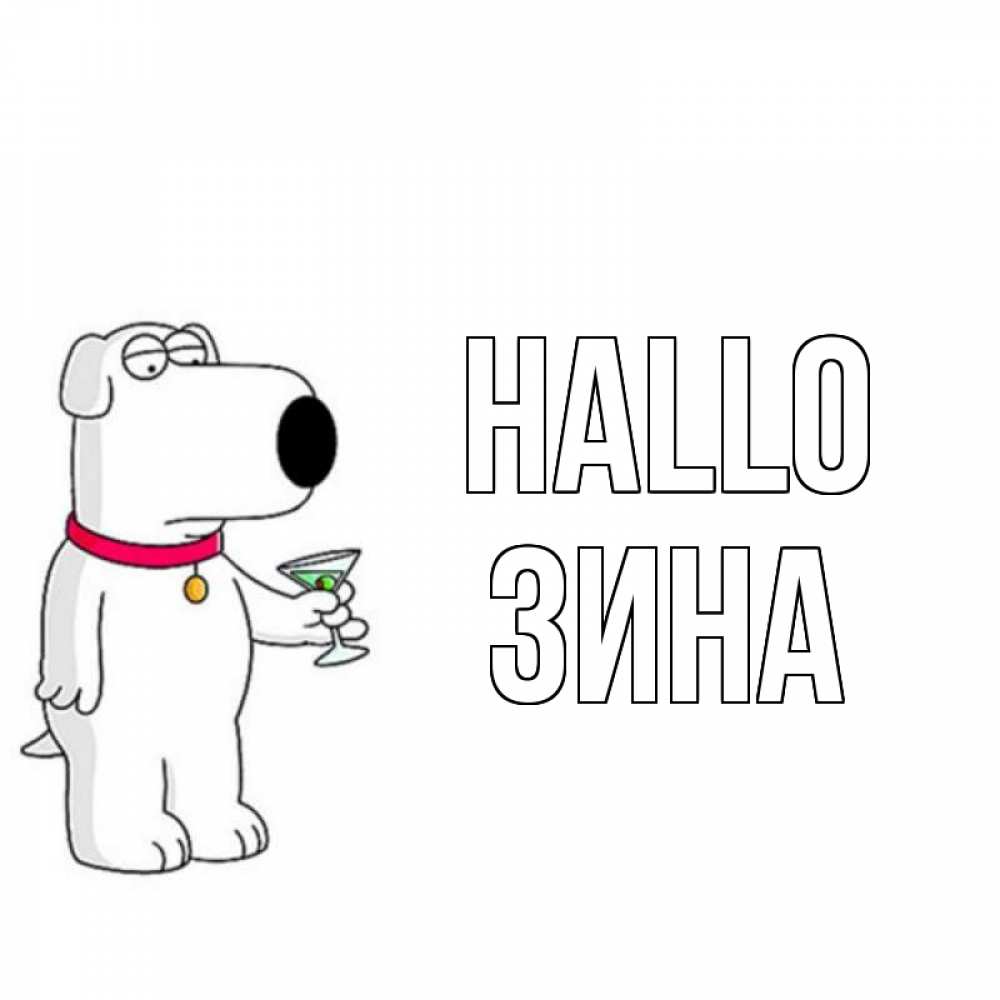 Открытка на каждый день с именем, Зина Hallo собака и коктейль Прикольная открытка с пожеланием онлайн скачать бесплатно 