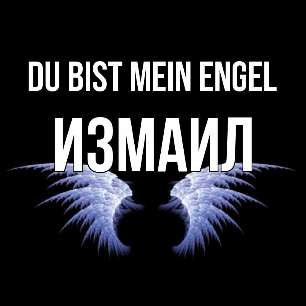 Открытка на каждый день с именем, Измаил Du bist mein Engel ангельские крылья на черном фоне Прикольная открытка с пожеланием онлайн скачать бесплатно 