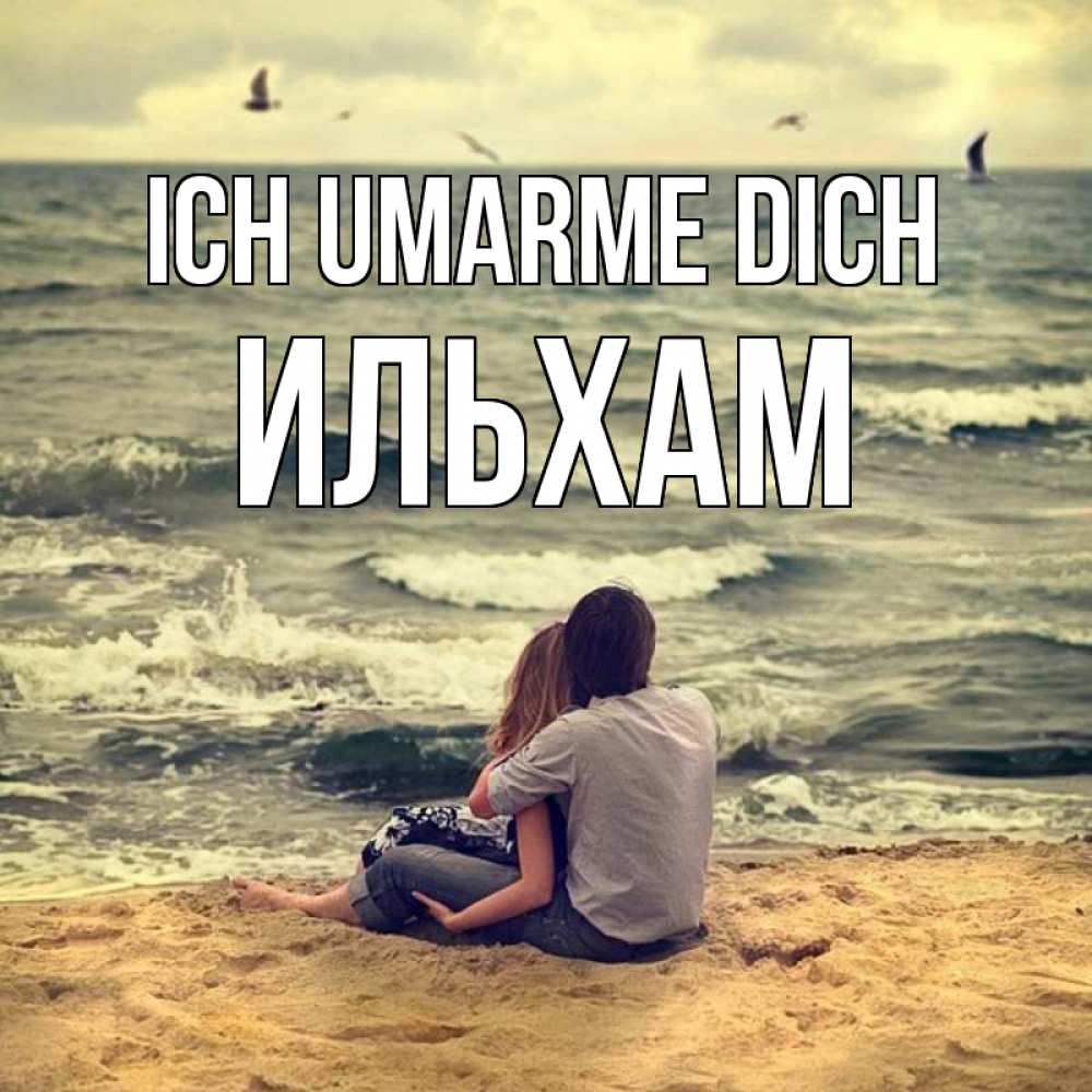 Открытка на каждый день с именем, Ильхам Ich umarme dich возлюбленные на песочке Прикольная открытка с пожеланием онлайн скачать бесплатно 