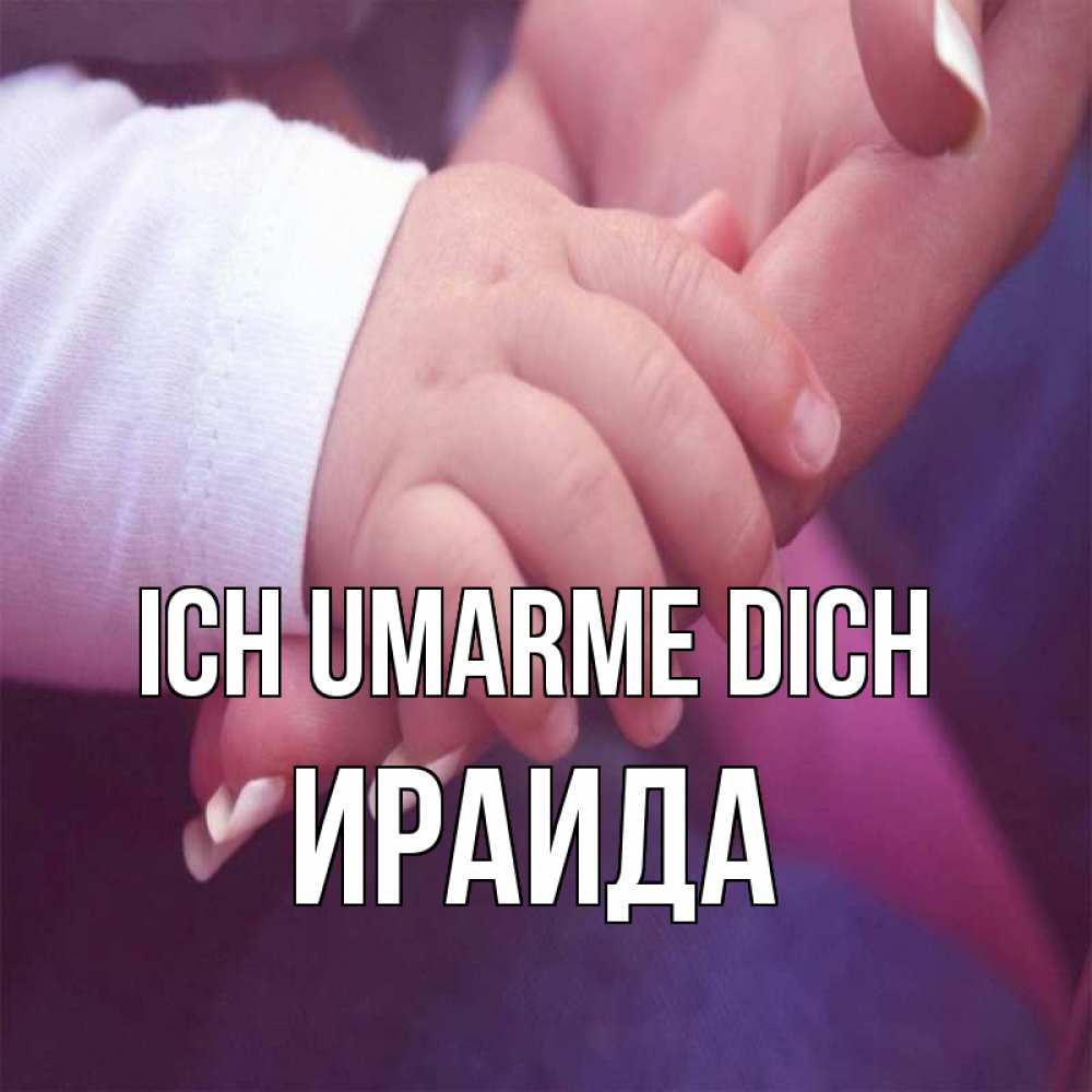 Открытка на каждый день с именем, Ираида Ich umarme dich мама с ребенком Прикольная открытка с пожеланием онлайн скачать бесплатно 