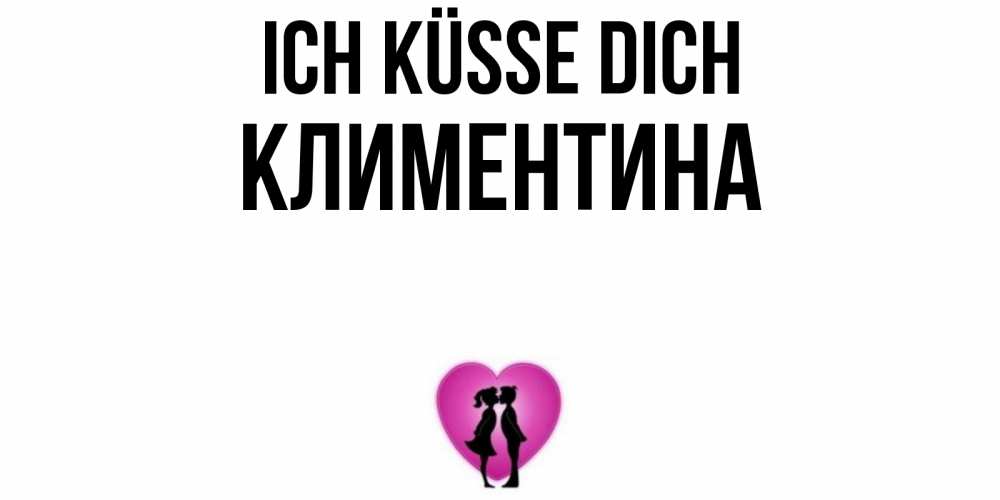 Открытка на каждый день с именем, Климентина Ich küsse dich поцелуй Прикольная открытка с пожеланием онлайн скачать бесплатно 
