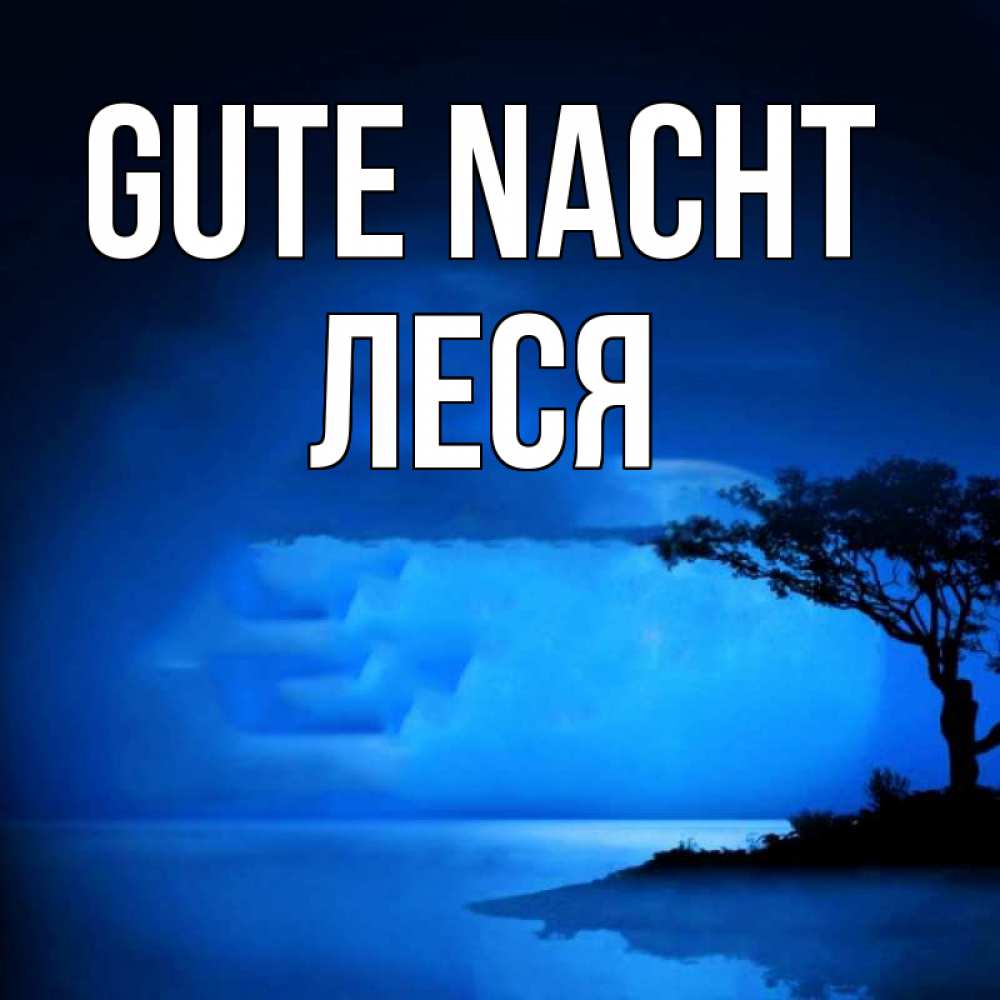 Открытка на каждый день с именем, Леся Gute Nacht ночное побережье Прикольная открытка с пожеланием онлайн скачать бесплатно 