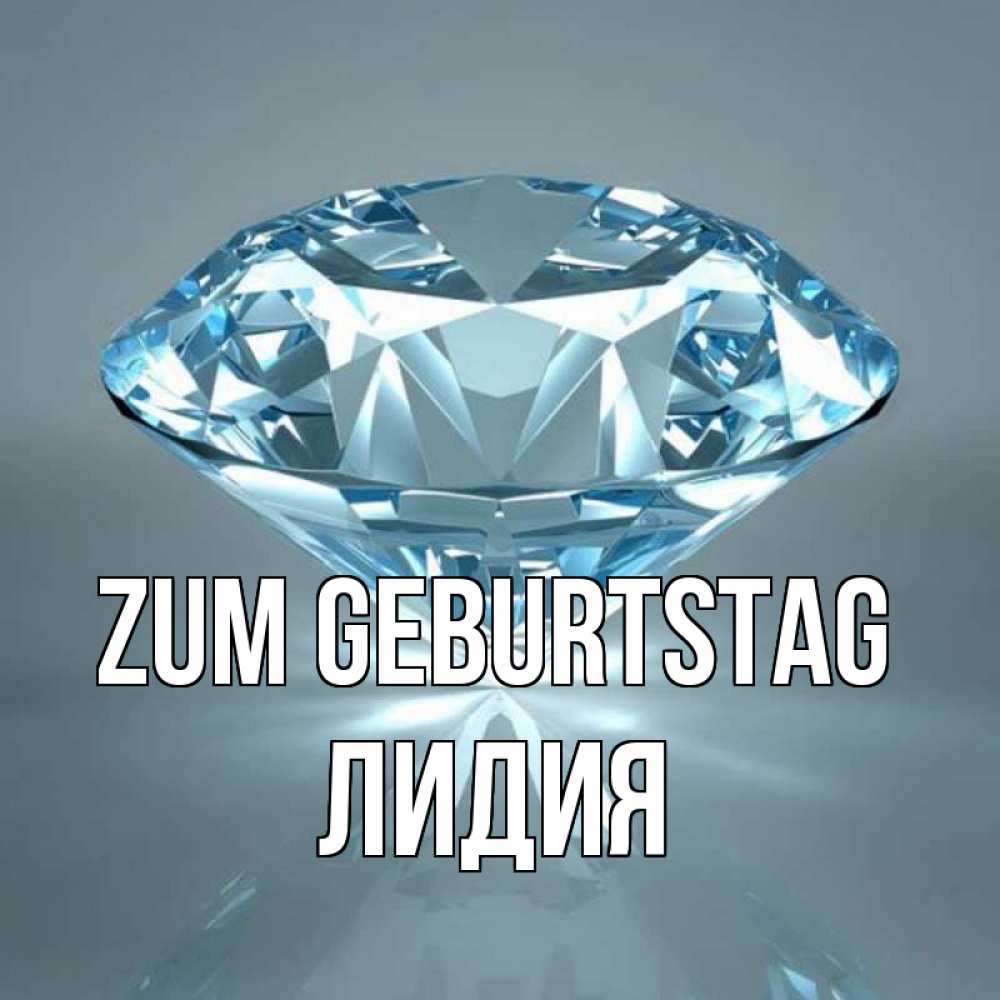 Открытка на каждый день с именем, Лидия Zum Geburtstag с бриллиантом голубого цвета Прикольная открытка с пожеланием онлайн скачать бесплатно 
