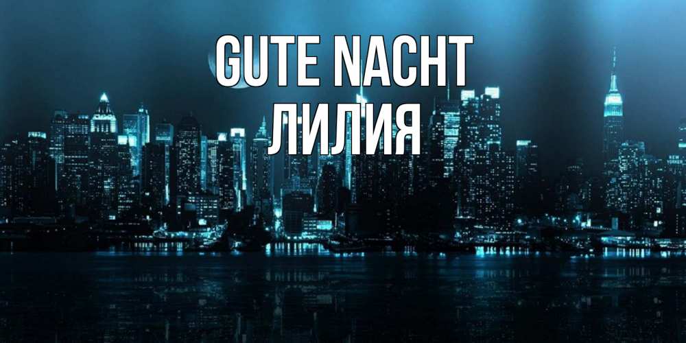 Открытка на каждый день с именем, Лилия Gute Nacht городской пейзаж Прикольная открытка с пожеланием онлайн скачать бесплатно 