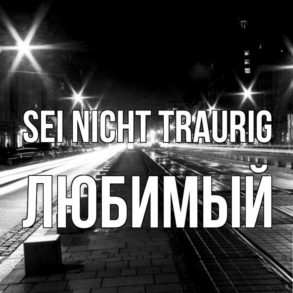 Открытка на каждый день с именем, Любимый Sei nicht traurig ночной проспект Прикольная открытка с пожеланием онлайн скачать бесплатно 