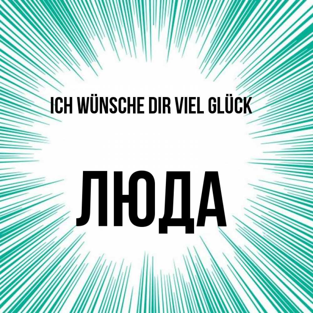 Открытка на каждый день с именем, Люда Ich wünsche dir viel Glück на удачу Прикольная открытка с пожеланием онлайн скачать бесплатно 